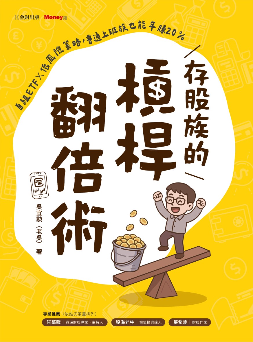 存股族的槓桿翻倍術：自組ETFｘ低風險策略，普通上班族也能年賺20%