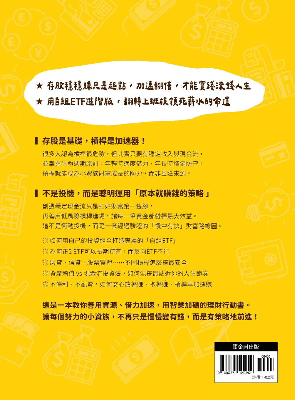 存股族的槓桿翻倍術：自組ETFｘ低風險策略，普通上班族也能年賺20%