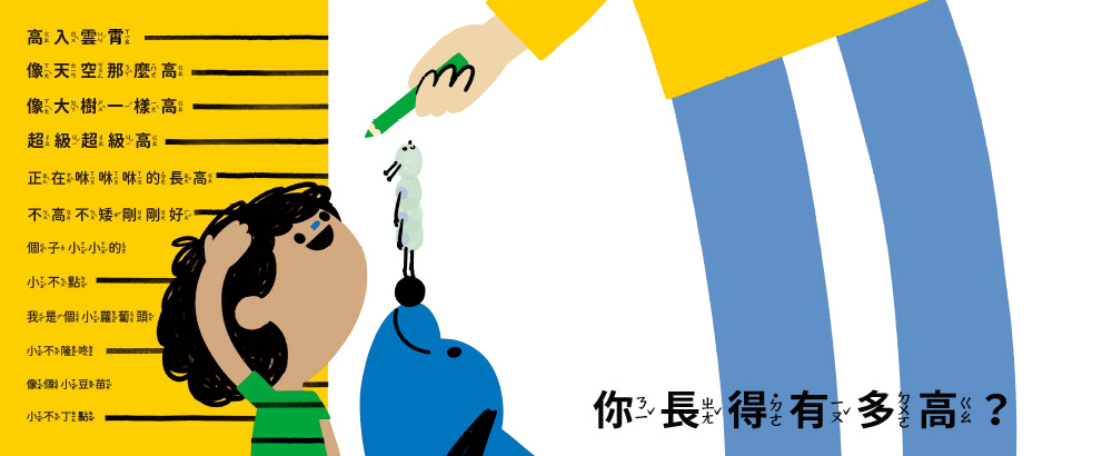 我的神奇量尺！