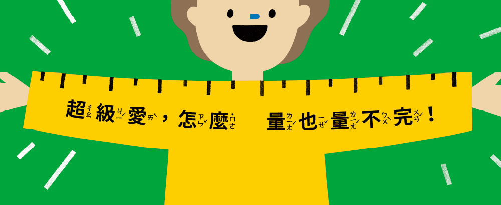 我的神奇量尺！