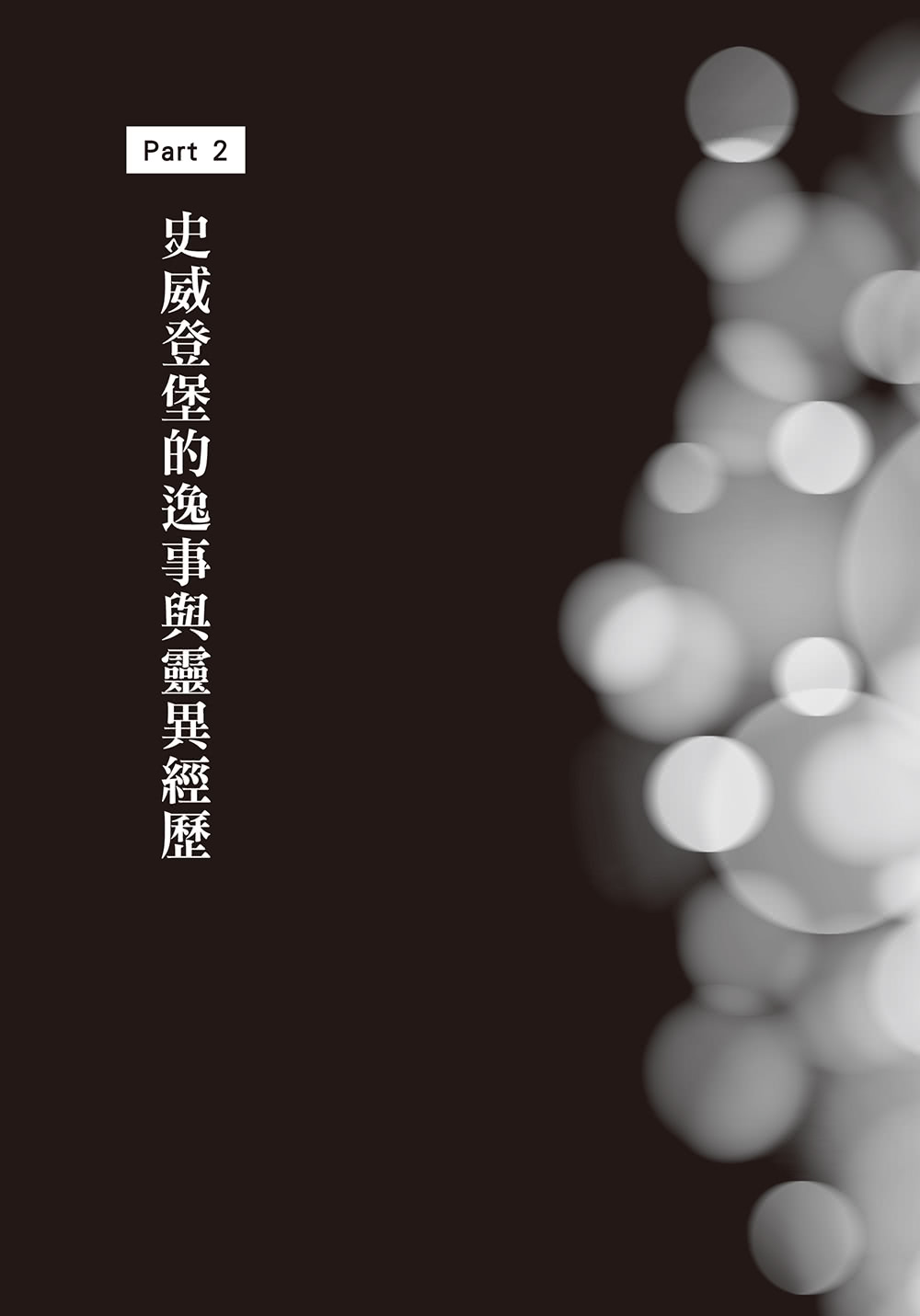 往返天堂地獄的科學家史威登堡最精彩中文傳記