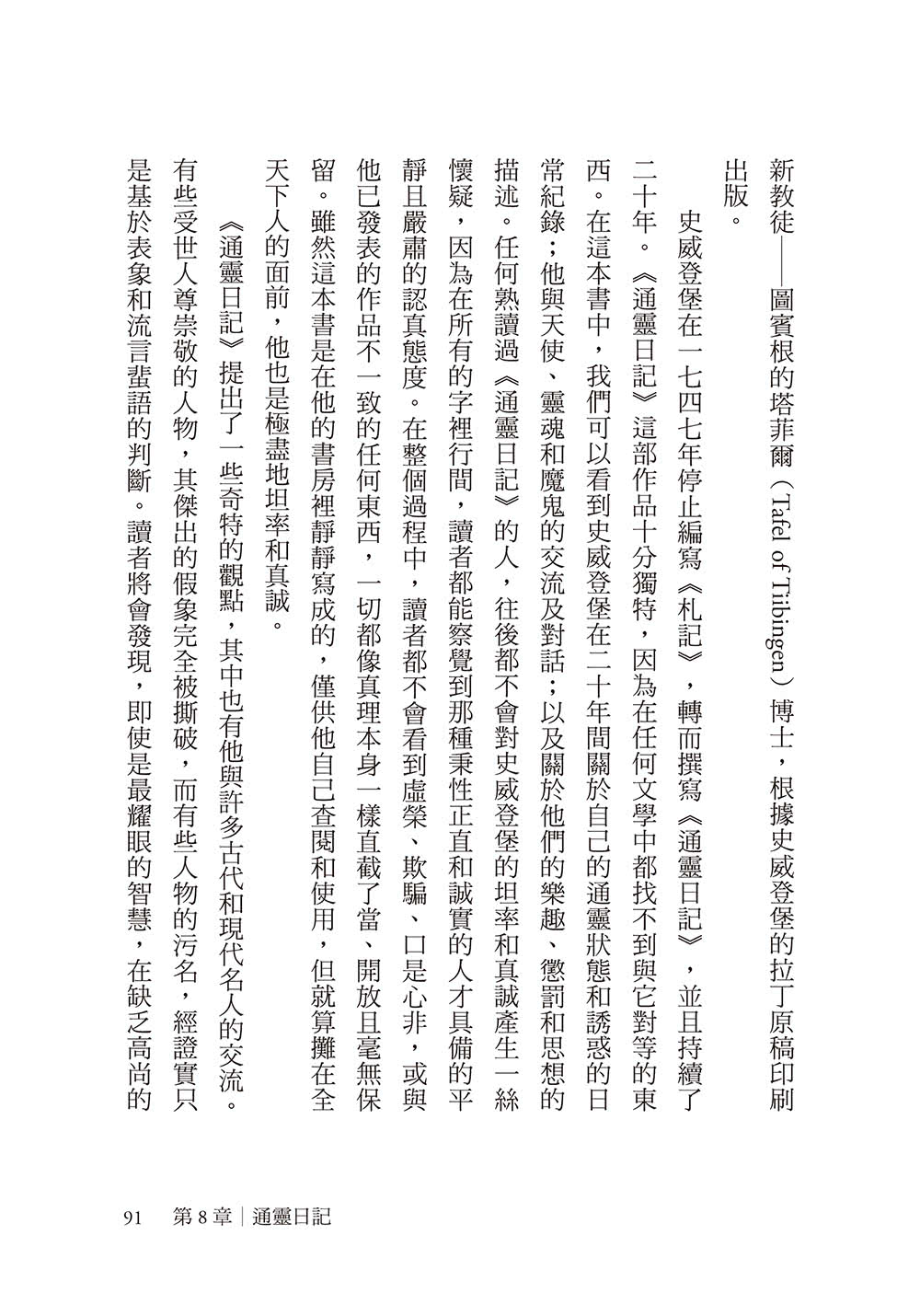 往返天堂地獄的科學家史威登堡最精彩中文傳記