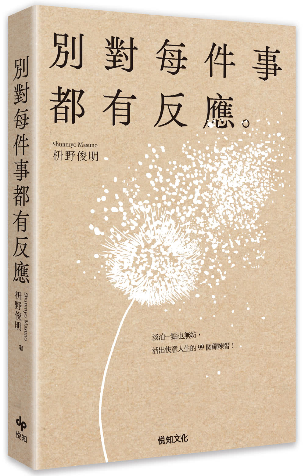 別對每件事都有反應:淡泊一點也無妨 活出快意人生的99個禪練習！