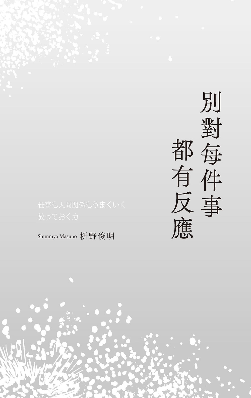 別對每件事都有反應:淡泊一點也無妨 活出快意人生的99個禪練習！