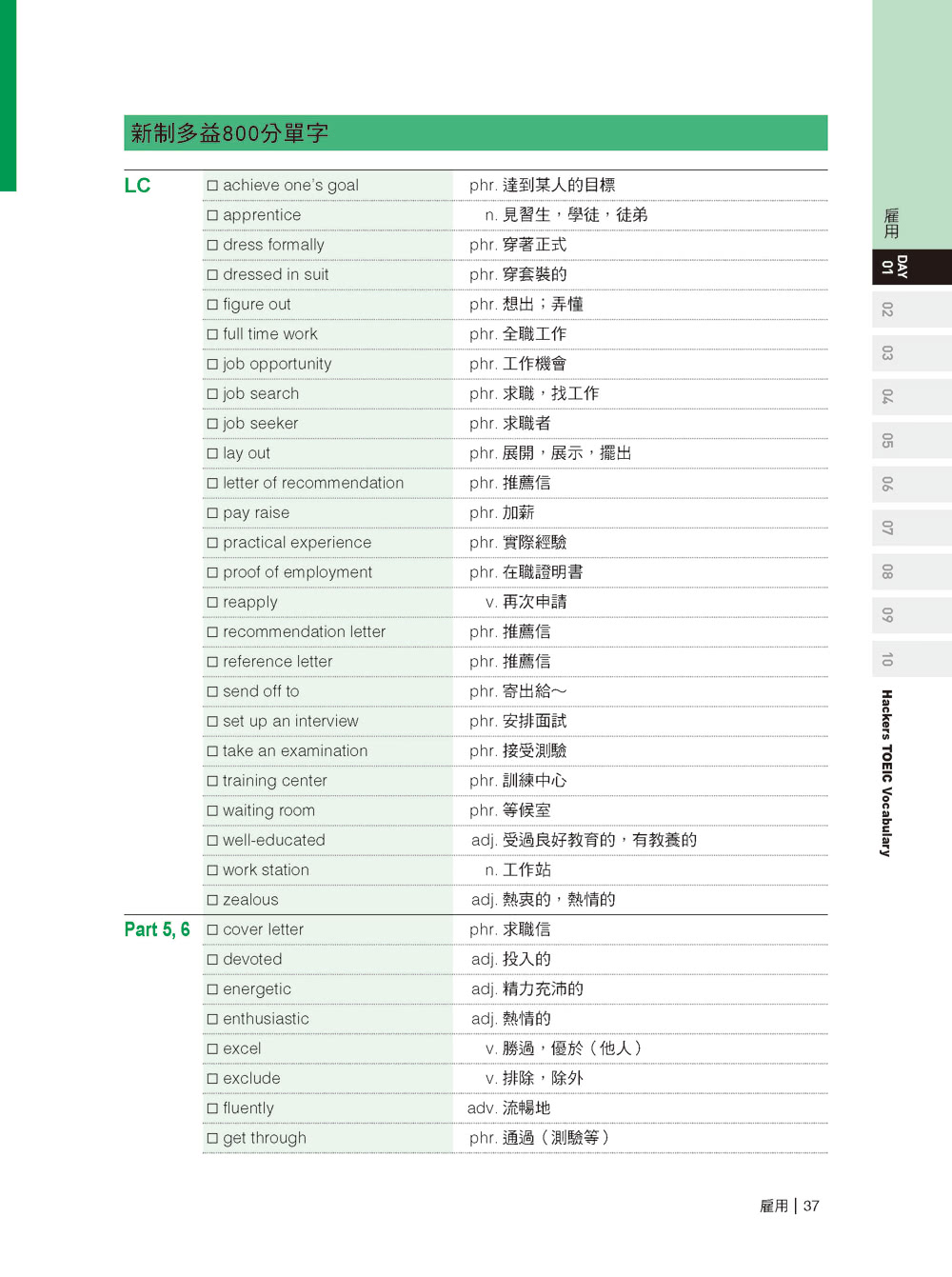 全新！新制多益 TOEIC 單字大全：備考多益唯一推薦權威單字書！不論題型如何變化 內容持續更新 常考字彙表