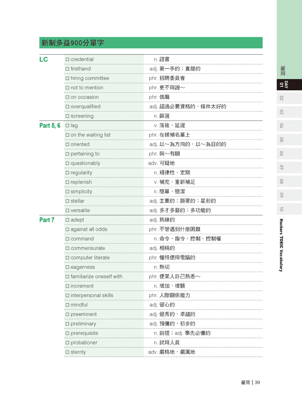 全新！新制多益 TOEIC 單字大全：備考多益唯一推薦權威單字書！不論題型如何變化 內容持續更新 常考字彙表