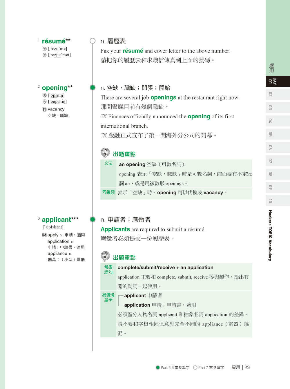 全新！新制多益 TOEIC 單字大全：備考多益唯一推薦權威單字書！不論題型如何變化 內容持續更新 常考字彙表