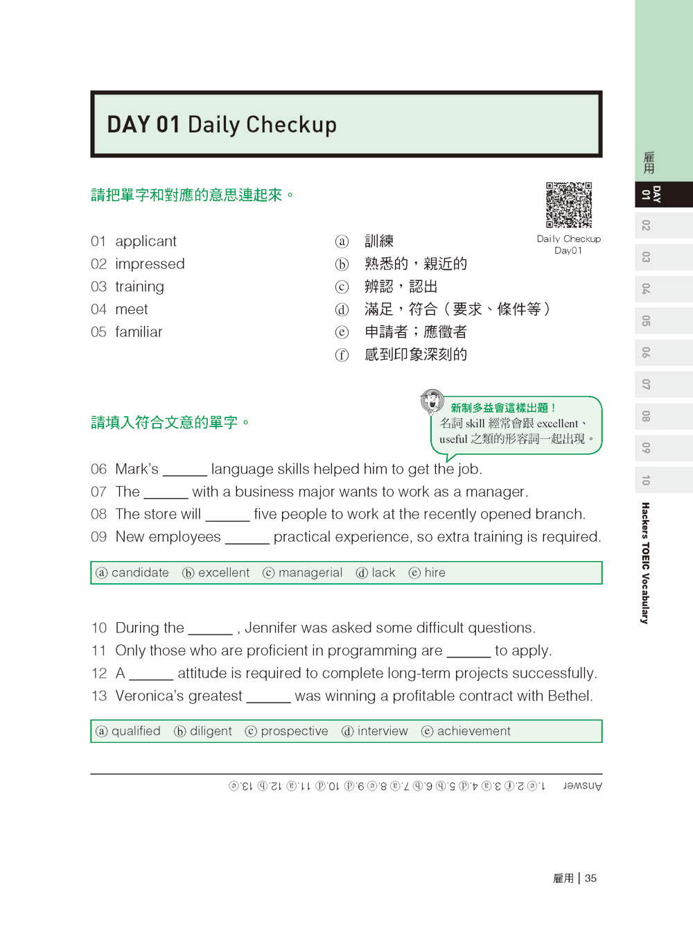 全新！新制多益 TOEIC 單字大全：備考多益唯一推薦權威單字書！不論題型如何變化 內容持續更新 常考字彙表