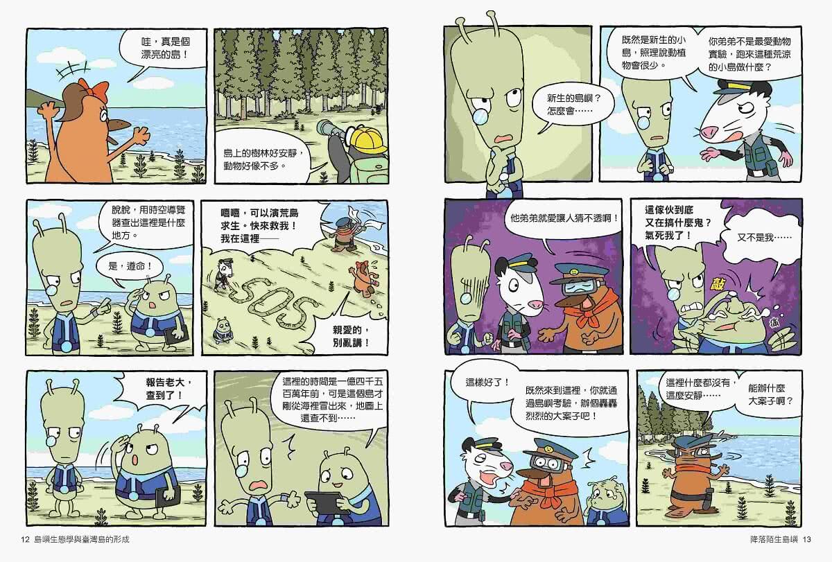 達克比辦案15：孤島時光機：島嶼生態學與臺灣島的形成