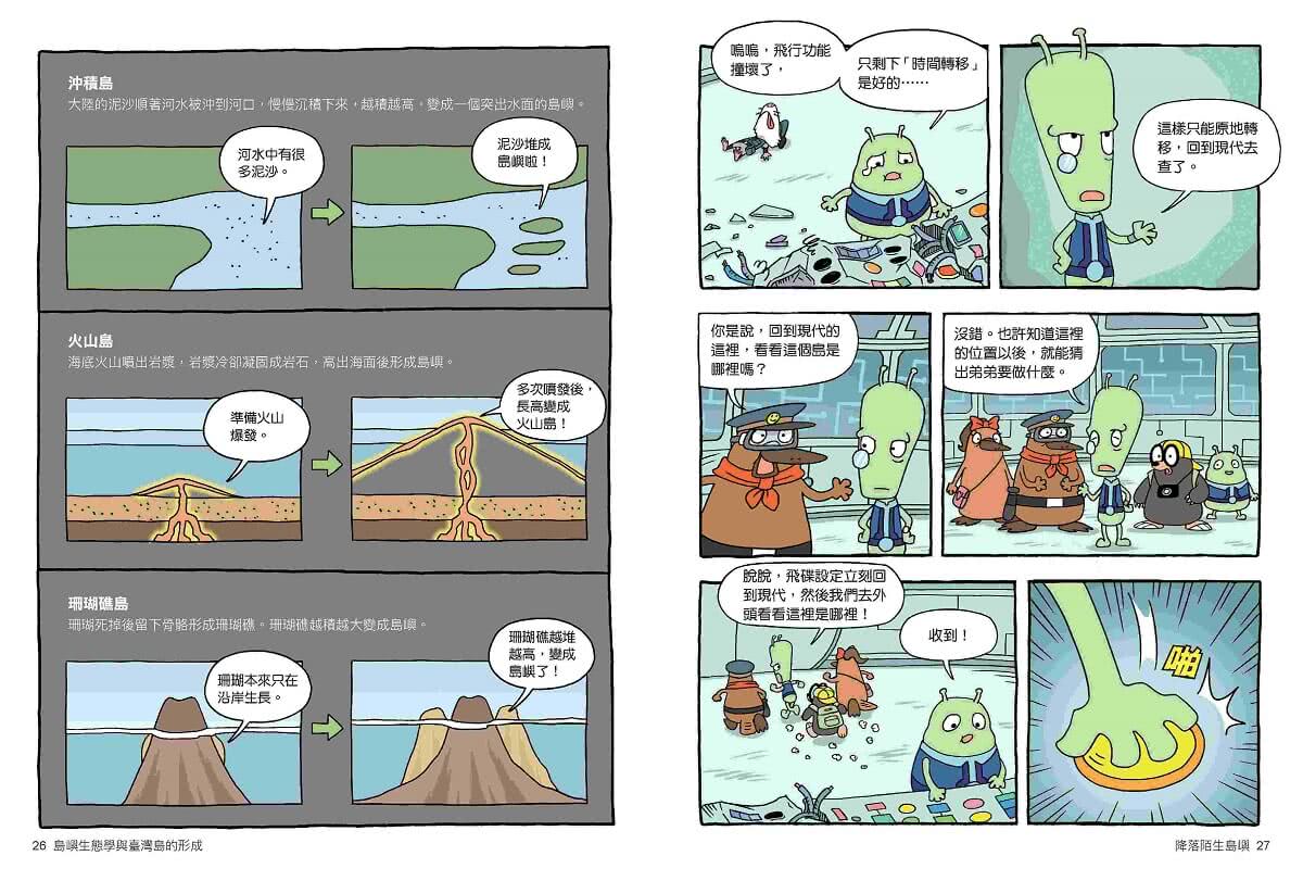 達克比辦案15：孤島時光機：島嶼生態學與臺灣島的形成