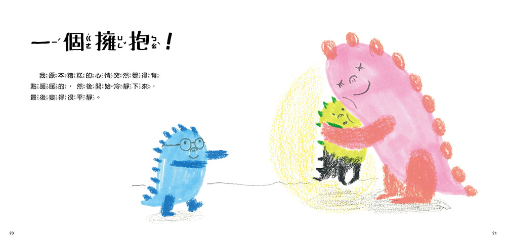 玩心繪本：魔法抱抱【情緒管理】（理解並安撫孩子的壞情緒）
