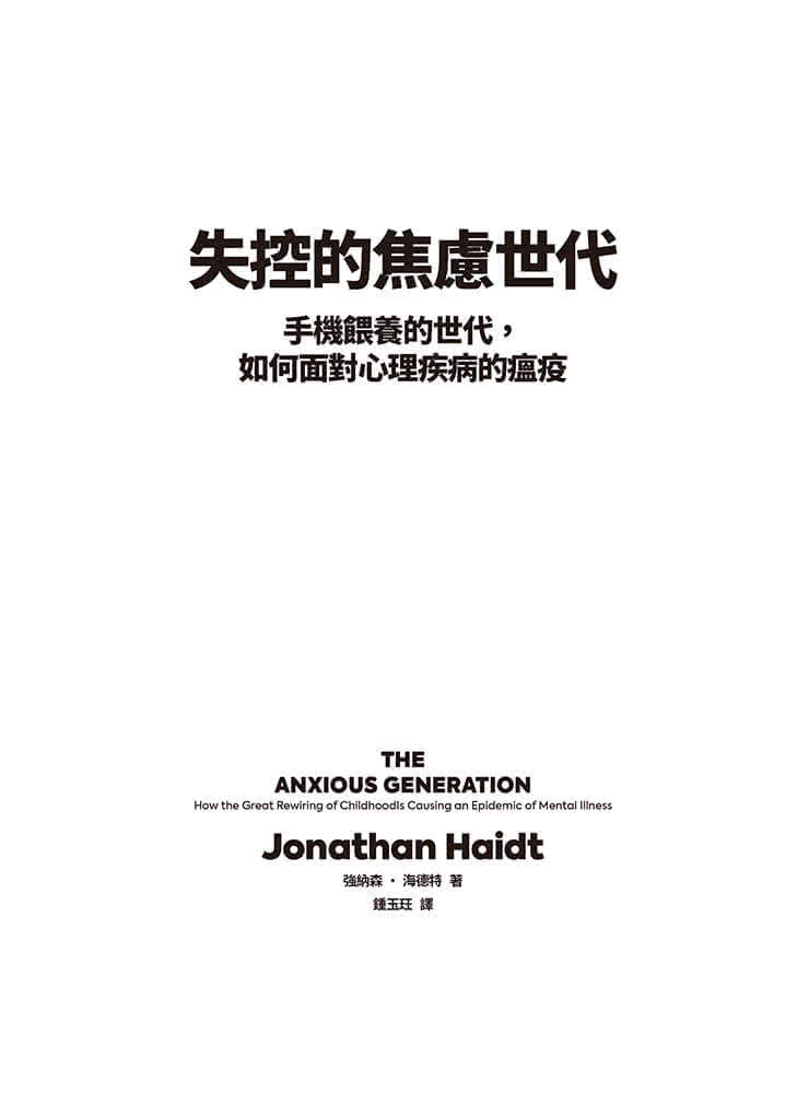 失控的焦慮世代：手機餵養的世代 如何面對心理疾病的瘟疫【比爾蓋茲選書】