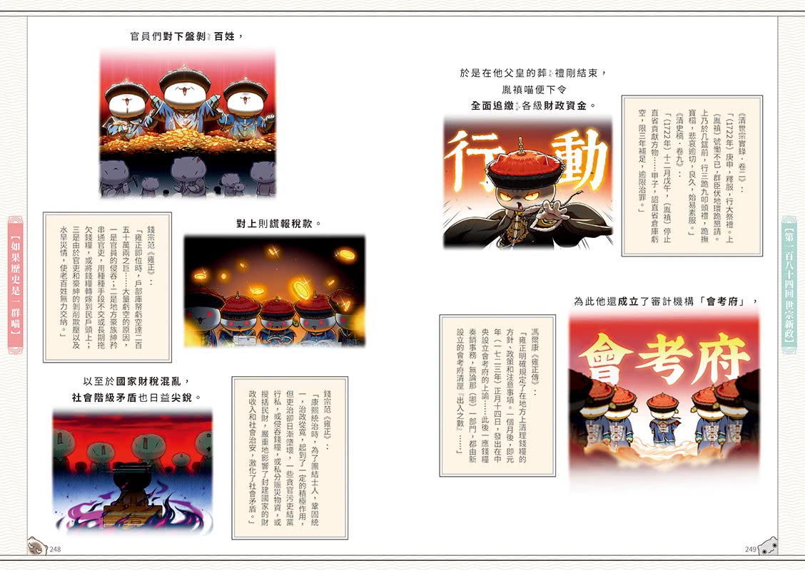 如果歷史是一群喵（15）：大清風雲篇【萌貓漫畫學歷史】