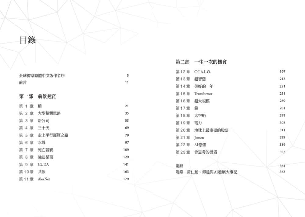 黃仁勳傳：輝達創辦人如何打造全球最搶手的晶片