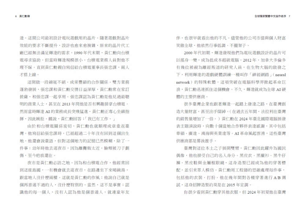 黃仁勳傳：輝達創辦人如何打造全球最搶手的晶片