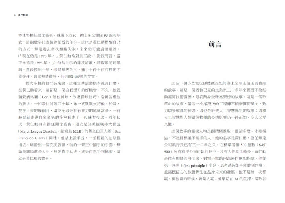 黃仁勳傳：輝達創辦人如何打造全球最搶手的晶片