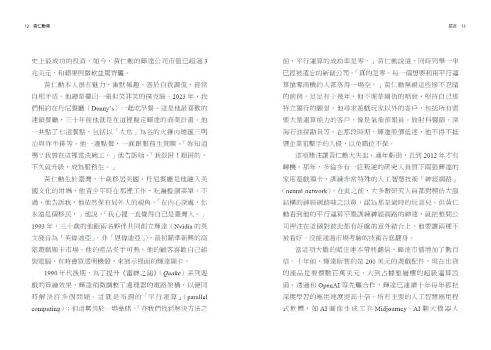 黃仁勳傳：輝達創辦人如何打造全球最搶手的晶片