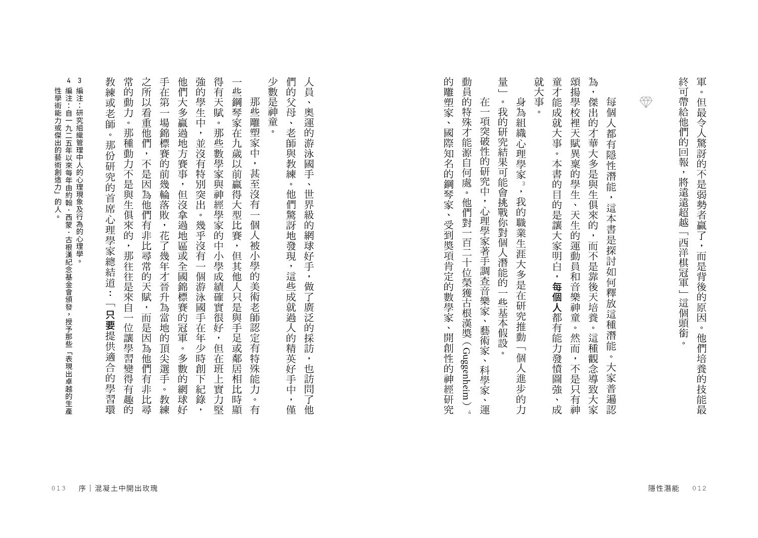 隱性潛能：華頓商學院最具影響力教授 突破天賦極限的實證科學【附潛能提升秘訣卡】