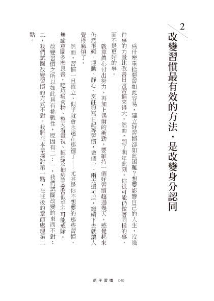 原子習慣：細微改變帶來巨大成就的實證法則