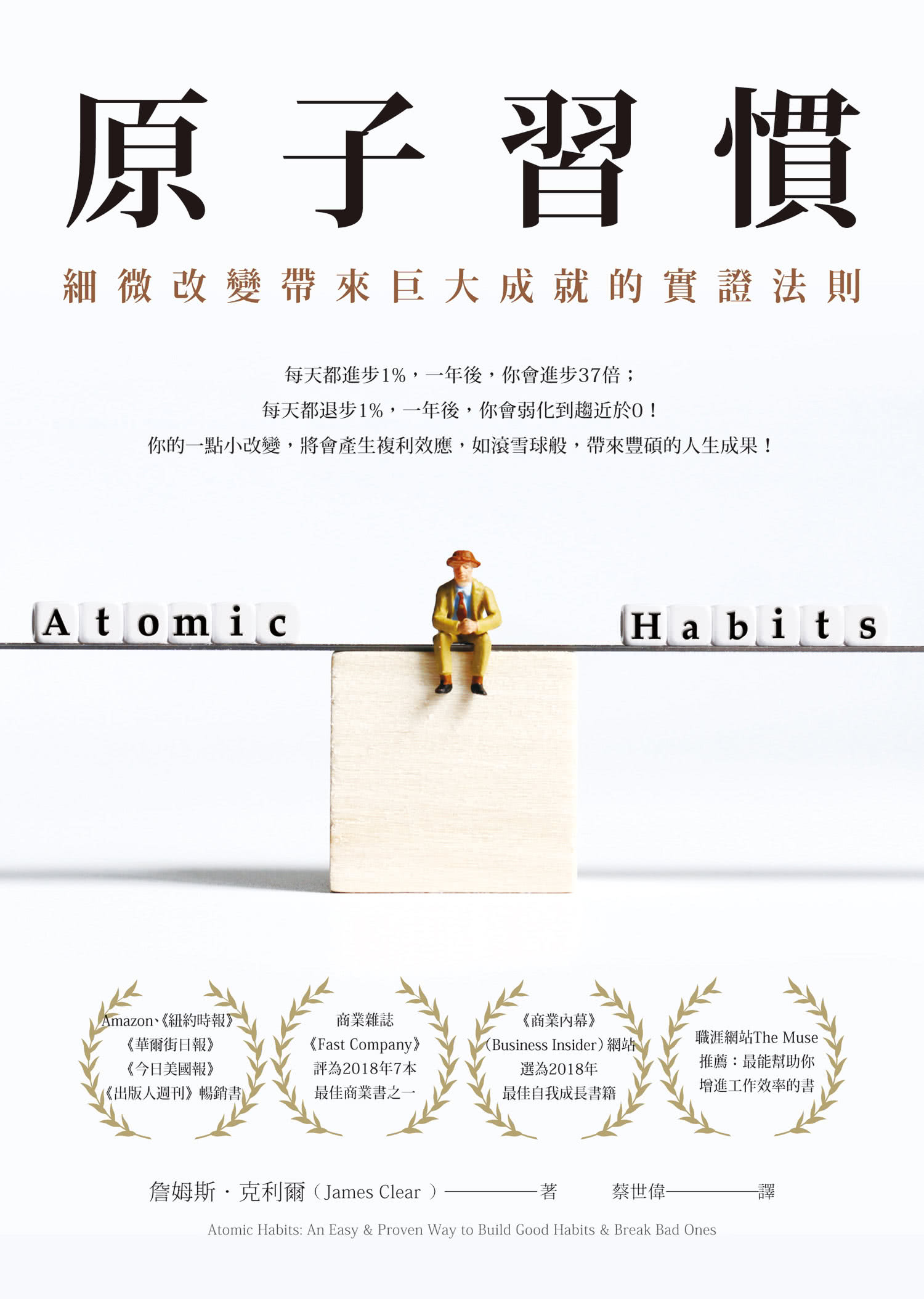 原子習慣：細微改變帶來巨大成就的實證法則