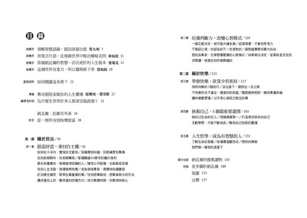 納瓦爾寶典珍藏版：從白手起家到財務自由，矽谷傳奇創投家的投資哲學與人生智慧