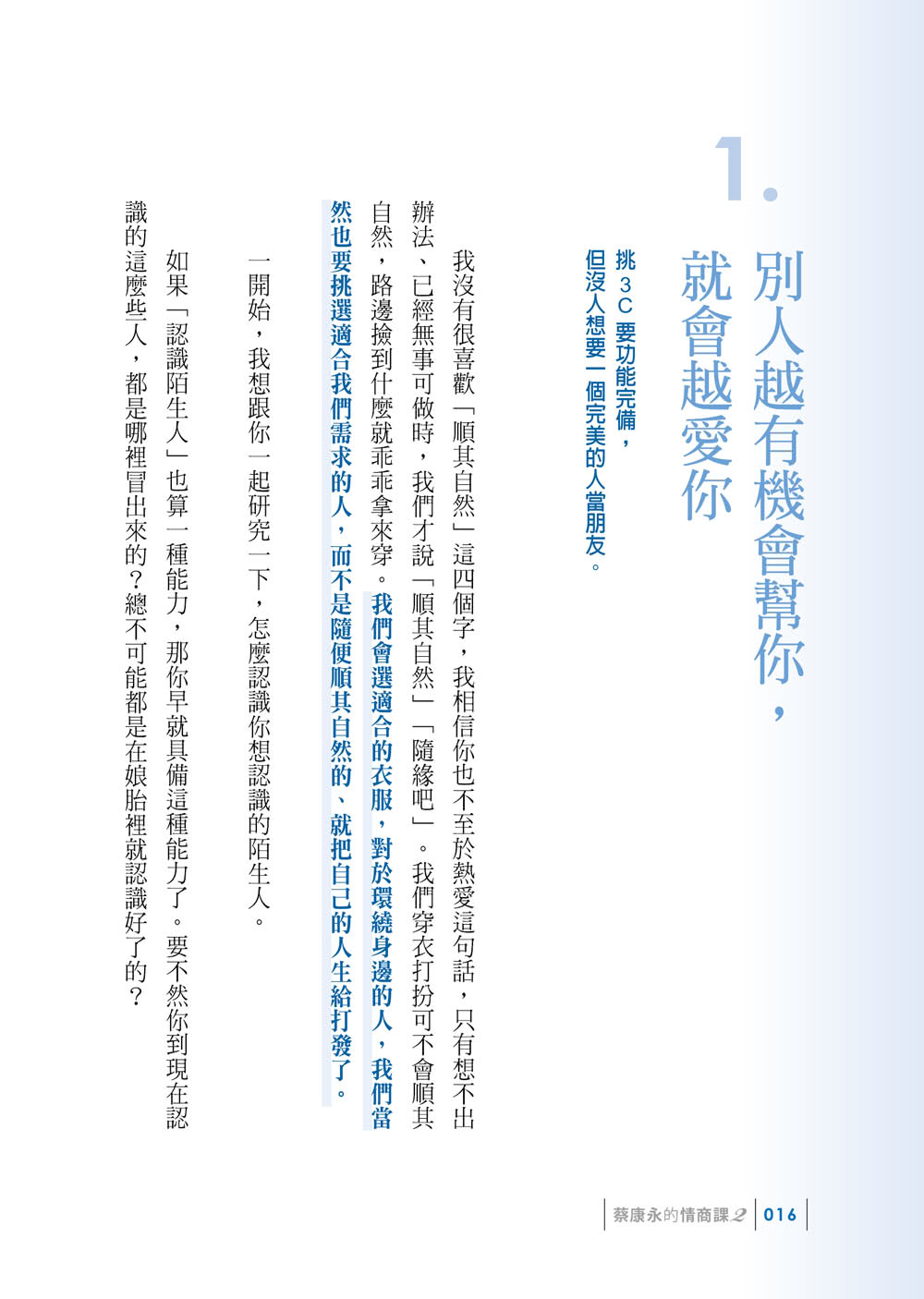 蔡康永的情商課2：因為這是你的人生