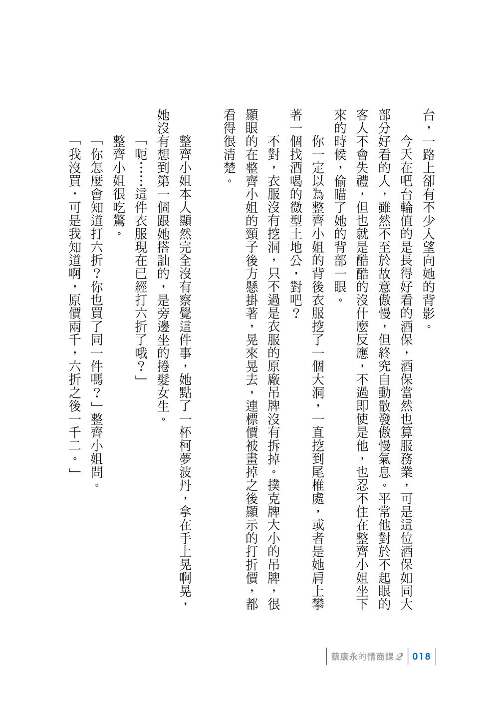 蔡康永的情商課2：因為這是你的人生