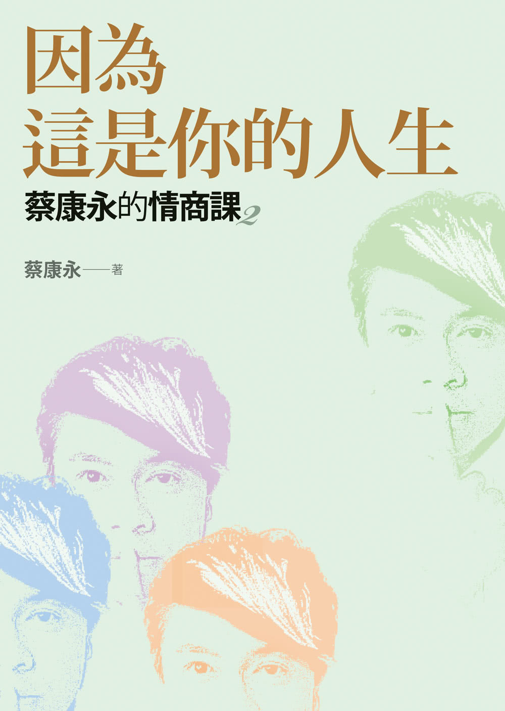 蔡康永的情商課2：因為這是你的人生