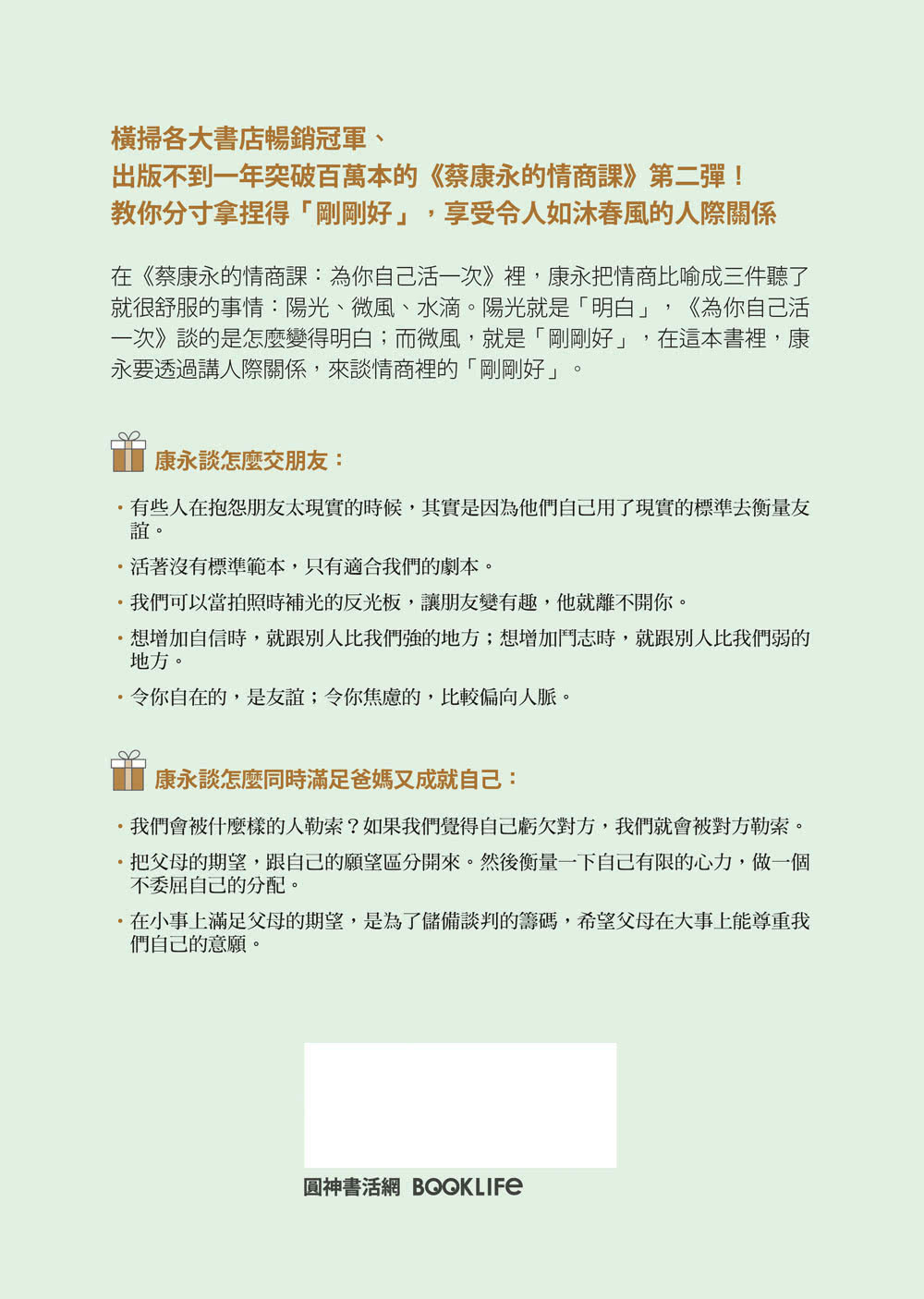 蔡康永的情商課2：因為這是你的人生