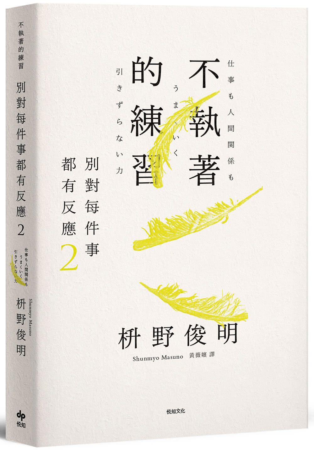別對每件事都有反應2：不執著的練習