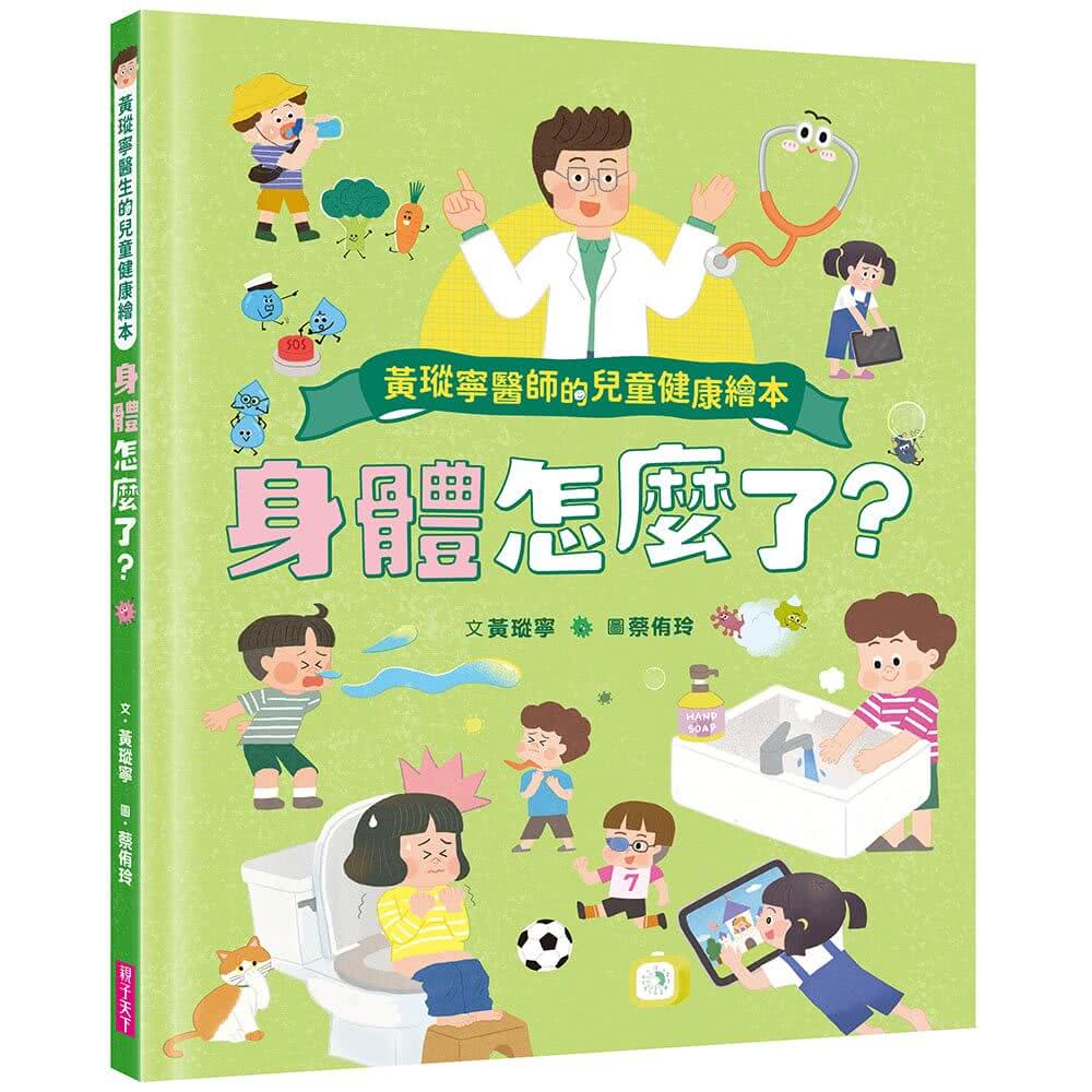 黃瑽寧醫師的兒童健康繪本套書（身體怎麼了？＋生病怎麼辦？）