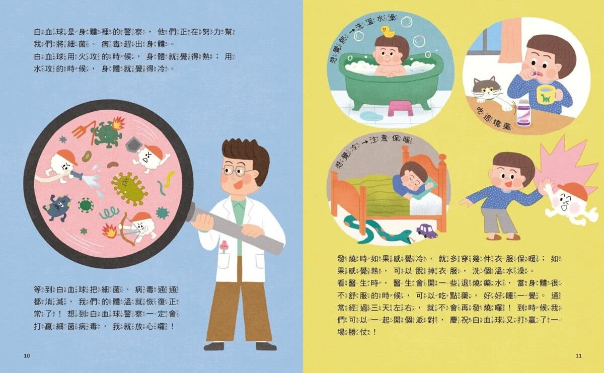 黃瑽寧醫師的兒童健康繪本套書（身體怎麼了？＋生病怎麼辦？）