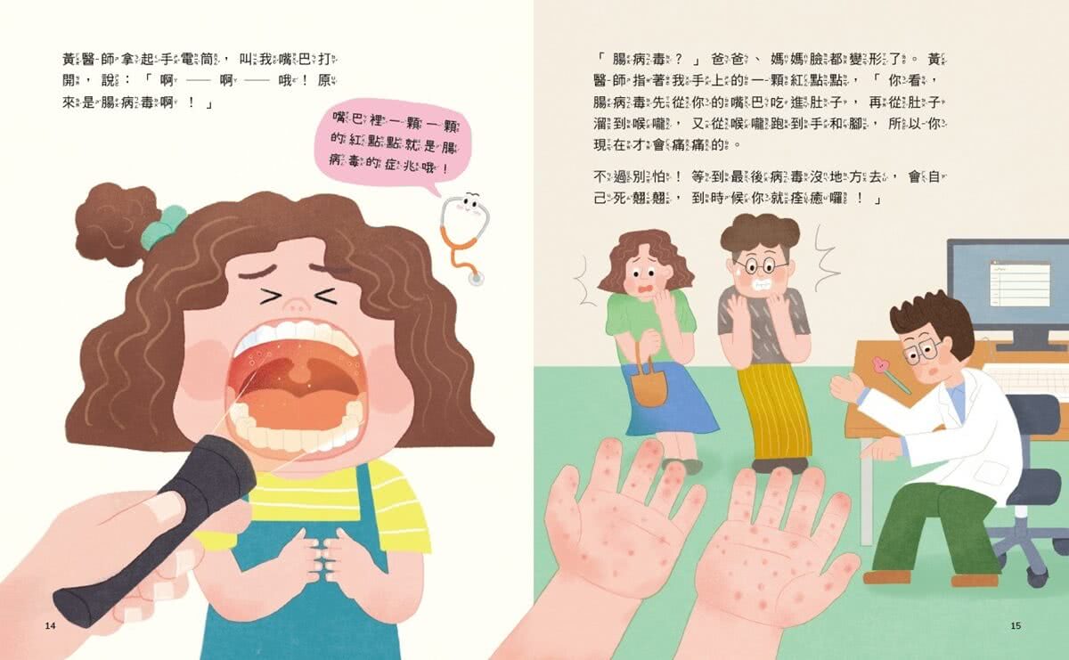黃瑽寧醫師的兒童健康繪本套書（身體怎麼了？＋生病怎麼辦？）