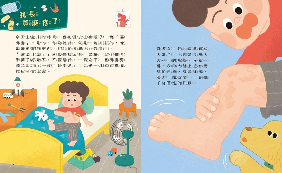黃瑽寧醫師的兒童健康繪本套書（身體怎麼了？＋生病怎麼辦？）