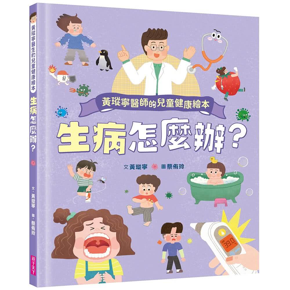 黃瑽寧醫師的兒童健康繪本套書（身體怎麼了？＋生病怎麼辦？）