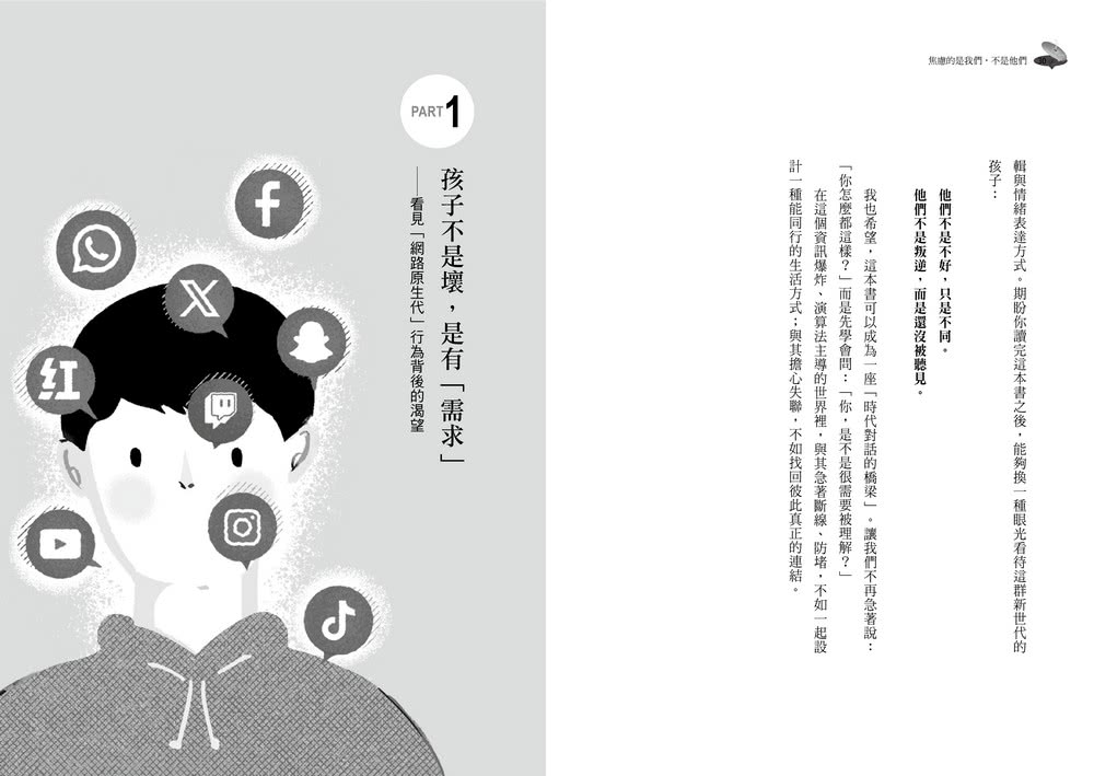 焦慮的是我們，不是他們：從理解到陪伴，重新認識網路原生代的36個共好練習