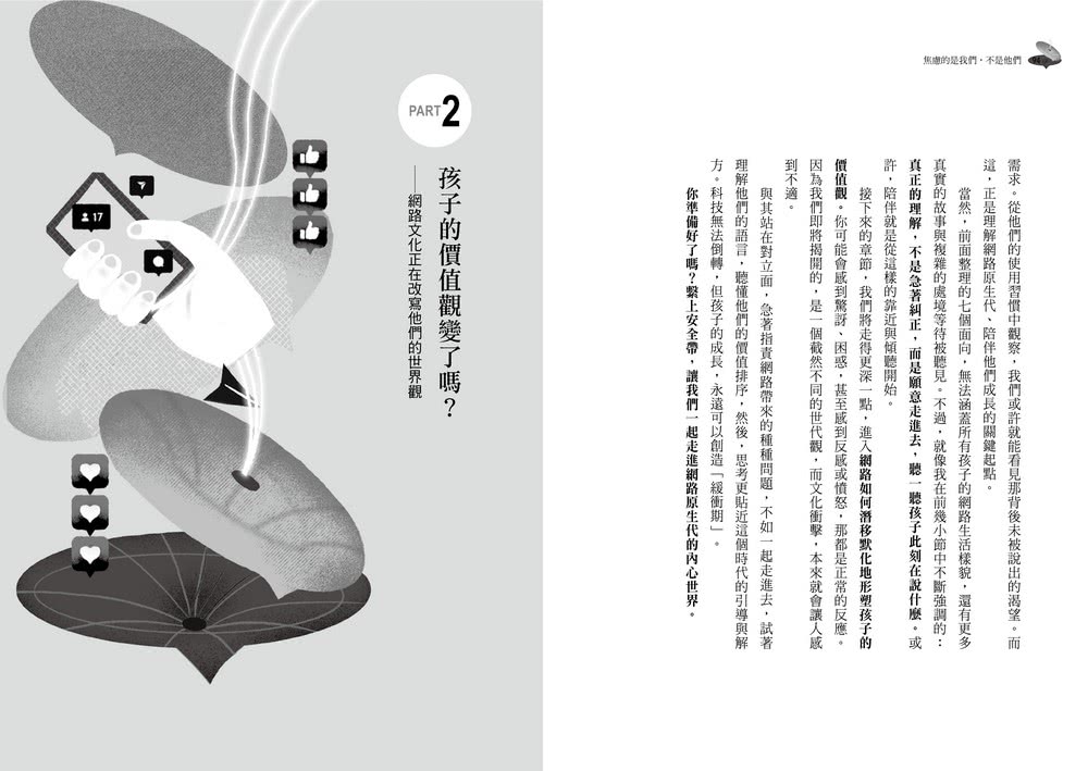 焦慮的是我們，不是他們：從理解到陪伴，重新認識網路原生代的36個共好練習