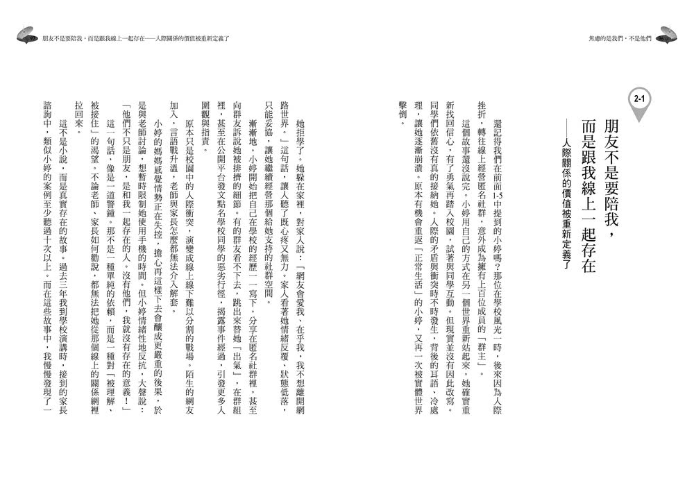 焦慮的是我們，不是他們：從理解到陪伴，重新認識網路原生代的36個共好練習