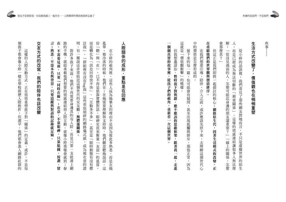 焦慮的是我們，不是他們：從理解到陪伴，重新認識網路原生代的36個共好練習