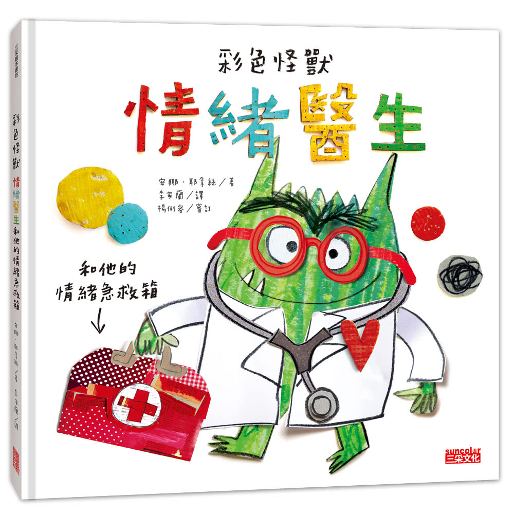 彩色怪獸：情緒醫生和他的情緒急救箱