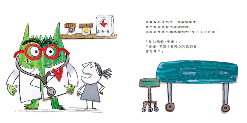 彩色怪獸：情緒醫生和他的情緒急救箱