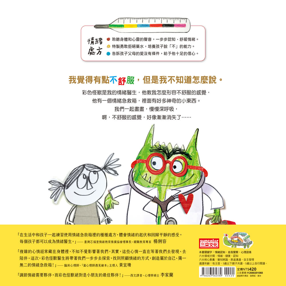 彩色怪獸：情緒醫生和他的情緒急救箱