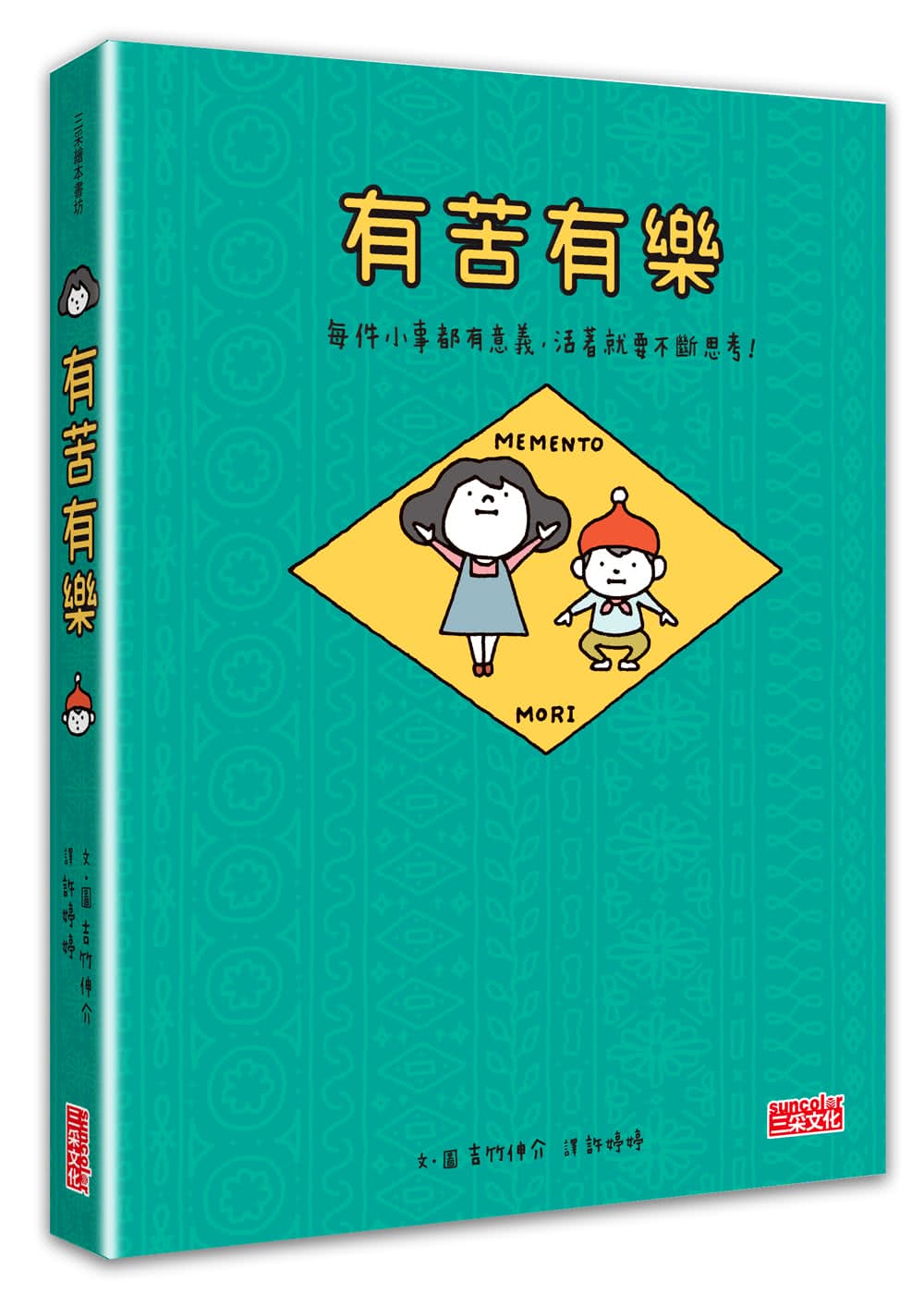 有苦有樂：每件小事都有意義，活著就要不斷思考！（附吉光片羽透明影格書籤）