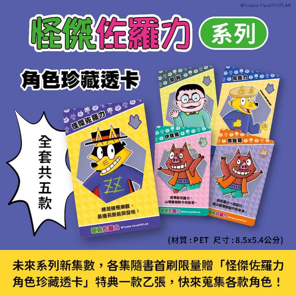 怪傑佐羅力66：怪傑佐羅力拯救恐龍媽媽大作戰！【首刷珍藏透卡版】