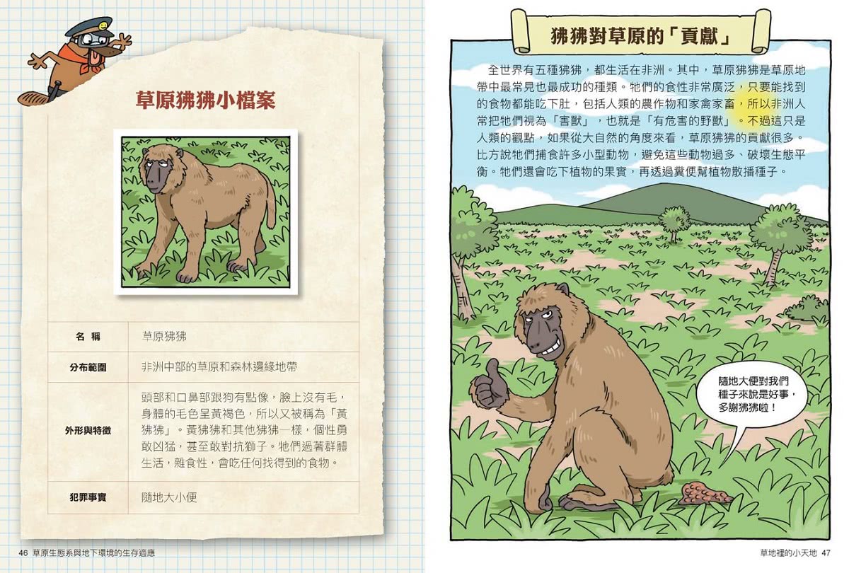 達克比辦案14：莽原生死鬥：草原生態系與地下環境的生存適應