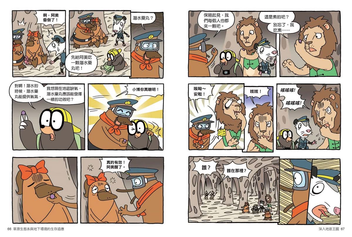 達克比辦案14：莽原生死鬥：草原生態系與地下環境的生存適應