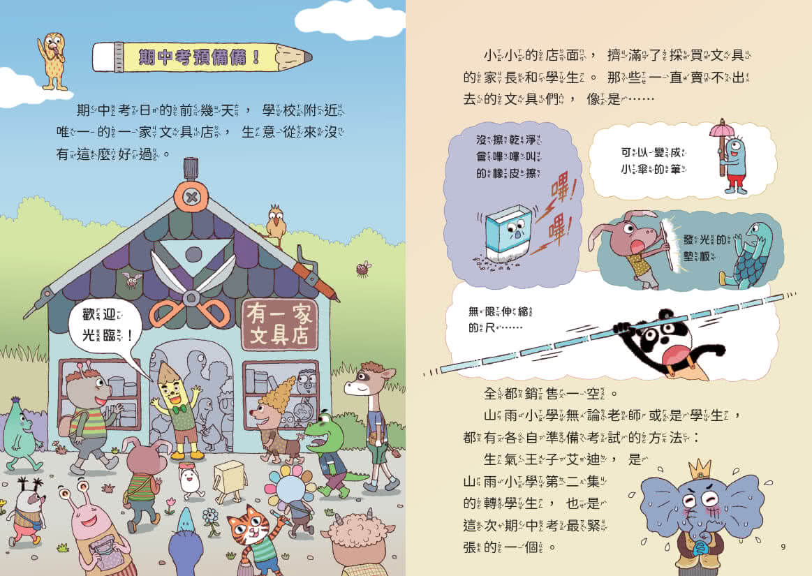山雨小學4：古古怪怪期中考