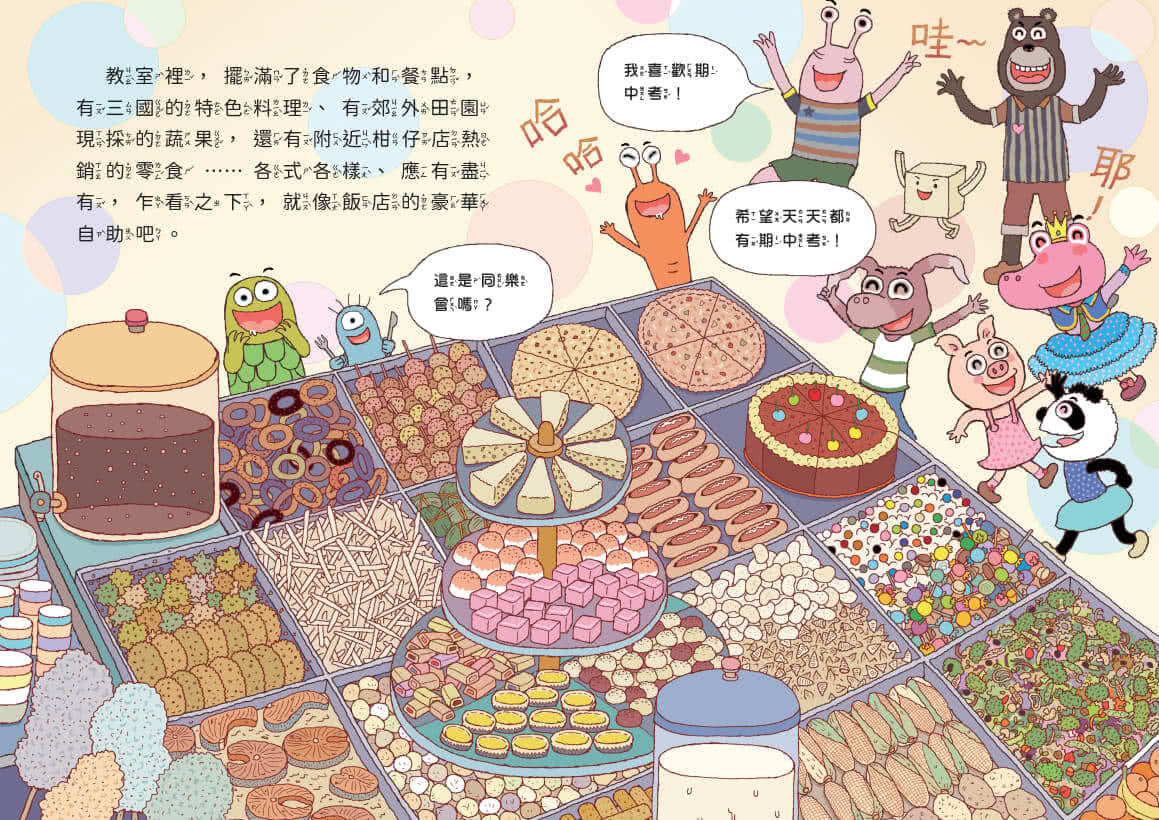 山雨小學4：古古怪怪期中考