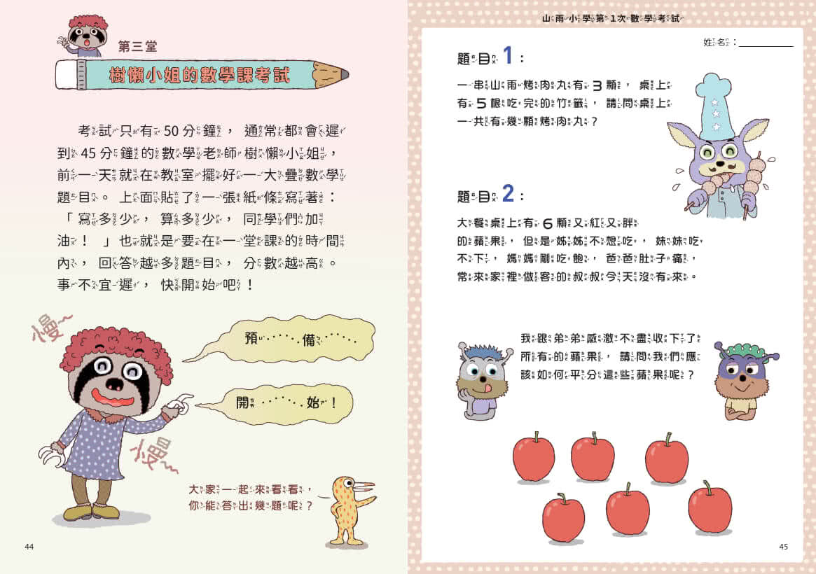 山雨小學4：古古怪怪期中考