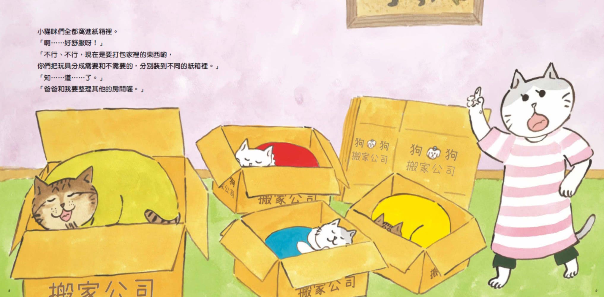 貓咪家庭搬家記【社會情緒 × 人際互動】貓咪一家邊玩邊休息邊打包行李……咦 貓咪們真的有在認真打包嗎？